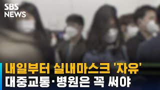 내일부터 실내마스크 '자유'…대중교통·병원은 꼭 써야 / SBS