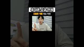 선불폰 개통! 휴대폰 요금 연체, 미납, 정지 중 누구나 본인명의 개통 해결 방법