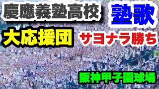 慶応義塾高校 応援 大応援団 9回サヨナラ勝ち 塾歌 1回戦 中越高校戦 阪神甲子園球場 2018.8.5