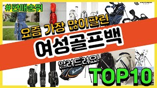 여성골프백 추천 판매순위 Top10 || 가격 평점 후기 비교