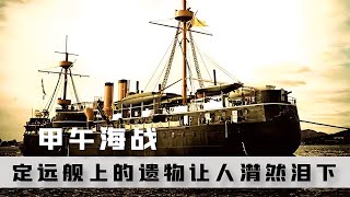 甲午海戰沉沒的定遠艦，125年后終被找到，船上遺物令人潸然淚下 #案件 #探案 #懸案 #懸疑 #案件解說