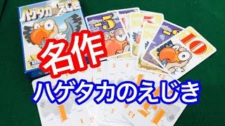 【ボードゲーム】ハゲタカのえじき ルール説明動画 Hol's der Geier