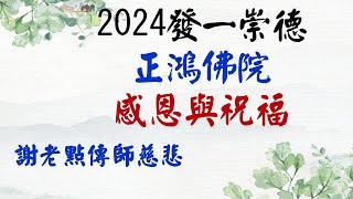 2024感恩與祝福--謝老點傳師慈悲