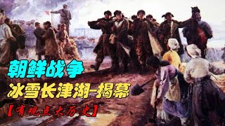 【观史君】长津湖战役之揭幕--3D复盘朝鲜战争！