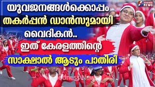 ഇത് കേരളത്തിൻ്റെ സാക്ഷാൽ ആടും പാതിരി |BUON NATALE 2024 |CHRISTMAS |THRISSUR|PRIEST DANCE|GOODNESS TV