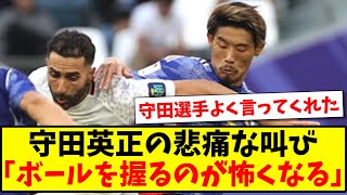 【本音】守田英正の悲痛な叫び...「ボールを握るのが怖くなる」