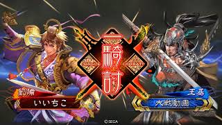 【三国志大戦】14州 6枚唐姫皇甫嵩 VS 覇者 5枚王基