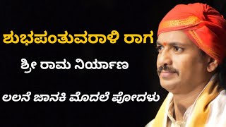 ವಾಯುಜನ ನುಡಿ ಕೇಳಿ ರಾಮನು | ರಾಮ ನಿರ್ಯಾಣ | ಶುಭಪಂತುವರಾಳಿ ರಾಗ