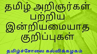 தமிழ் அறிஞர்கள் பற்றிய இன்றியமையாத குறிப்புகள் | தமிழ்ச்சோலை கல்விக்கழகம்