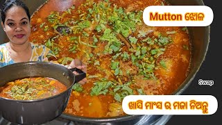 Mutton Curry 🤤 ଖାସି ମାଂସ ର ପତଳା ଝୋଳ ❤️😋 @swappyfood876