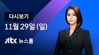 [다시보기] JTBC 뉴스룸｜수도권 2단계 유지…방역은 강화 (20.11.29)