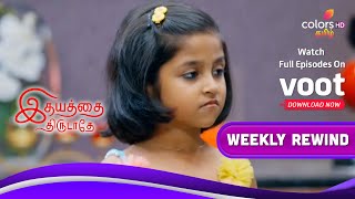 Idhayathai Thirudathey | இதயத்தை திருடாதே | Ep.928 To 932 | Weekly Rewind