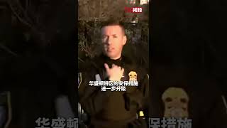 特朗普就职典礼将举行 华盛顿特区安保措施升级 部分地铁站和入口被关闭