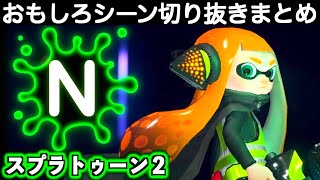 【バグ・ネタ】スプラトゥーン2おもしろシーン切り抜きまとめREMIX！過去の切り抜き動画の所々を抜粋してご紹介！Splatoon2　REMIX＃ 4　Interesting scene