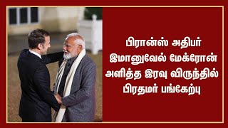 பிரான்ஸ் அதிபர் இமானுவேல் மேக்ரோன் அளித்த இரவு விருந்தில் பிரதமர் பங்கேற்பு...