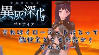 ブルリフ燦　イベントストーリー実況#6 「異灰深化-ゴエティア-」