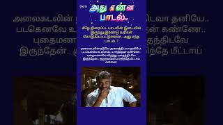 அது என்ன பாடல்..