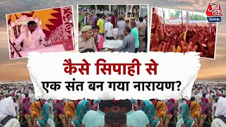 Special Report: प्रवचन सुनने क्यों जुटती है लाखों की भीड़? | Hathras Satsang | Hathras News |Aaj Tak