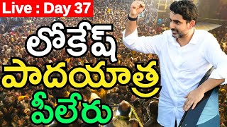 LIVE : DAY 37 :  పీలేరు లో నారా లోకేష్ గారి పాదయాత్ర   | Nara Lokesh Yuvagalam Padayatra In Piler