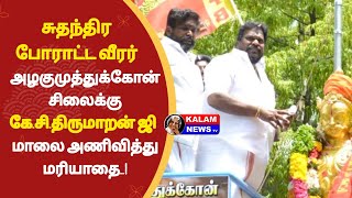 தென்னிந்திய பார்வர்ட் பிளாக் தலைவர் திருமாறன் ஜி அழகுமுத்துக்கோன் சிலைக்கு மாலை அணிவித்து மரியாதை