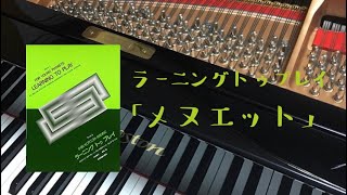 メヌエット/ラーニングトゥプレイ