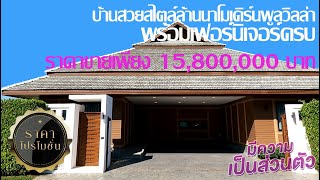 ขายบ้านสวยสไตล์ล้านนาโมเดิร์นพูลวิลล่า พร้อมเฟอร์นิเจอร์ครบ 6 ห้องนอน 6 ห้องน้ำ ราคา 15.8 ล้านบาท