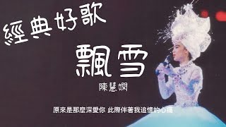 飄雪 - 陳慧嫻『原來是那麼深愛你，此際伴著我追憶的心痛』【動態歌詞/經典粵語歌曲/無廣告】