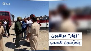 زوار عراقيون يتعرضون للضرب وإطلاق النار بمعبر البوكمال الحدودي.. ومصادر تروي لأورينت دوافع المشكلة