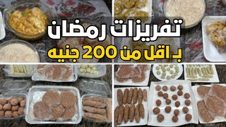 تفريزات رمضان ⭐ بـ اقل من 200 جنيه عملت اكبر كميه من تفريزات اللحوم 😍