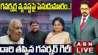 Live: దారి తప్పిన గవర్నర్‌ గిరీ! || గవర్నర్ల వ్యవస్థపై పెనుదుమారం...! || ABN Digital Live