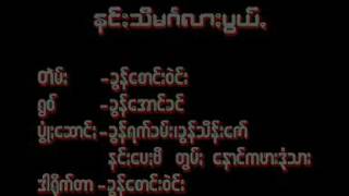 နင္သီမဂၤလားပြယ္ ~ ခြန္ေအာင္ခင္