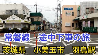 茨城県小美玉市。羽鳥駅前の街並み、昭和レトロな商店街の面影。