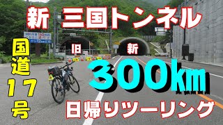 国道17号で行く 群馬国境 新三国トンネル 300㎞日帰り ロングライド 自転車ツーリング