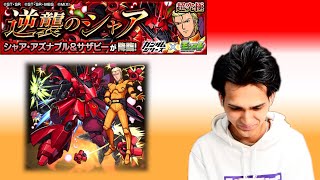 【モンスト×ガンダムシリーズ】逆襲のシャア 超究極 に挑戦！【シャア・アズナブル＆サザビー】