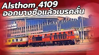 Alsthom 4109 ทำขบวนออกบางซื่อ เบรคลั่นเสียดหู