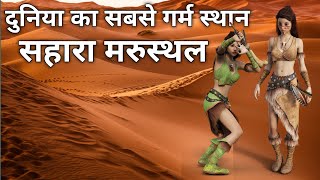 सहारा रेगिस्तान कैसे बना।full documentary in hindi