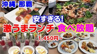 【那覇・食べ放題】本当は教えたくない！激うま格安ランチビュッフェ