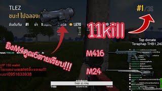 PUBG LITE ยิงM4คูณ6โครตมันนนน!!! 11kill