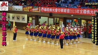 2015年12月26日(鍾舜安攝影剪輯)全國佛光啦啦隊觀摩賽14隊比賽講評頒獎影片(3小時4分11秒)