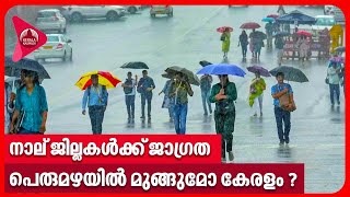 നാല് ജില്ലകള്‍ക്ക് ജാഗ്രത, പെരുമഴയില്‍ മുങ്ങുമോ കേരളം ? | Kerala Rains