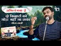 अभिव्यंजना-2 | Jim Corbett | उत्तराखण्ड | Kavi Gaurav Sakshi | Samagam | Kavi Sammelan | Kavita