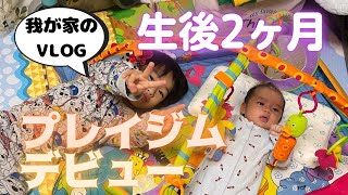 生後2ヶ月の赤ちゃんにプレイジムを出してみた