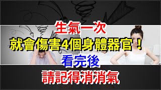 生氣一次，就會傷害4個身體器官！看完後，請記得消消氣，[健康養生之道]