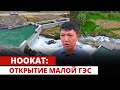 Ноокат: Открытие малой ГЭС