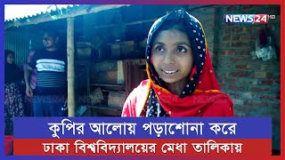 দিনমজুরের মেয়ে এখন দেশের সর্বোচ্চ বিদ্যাপীঠে | News24 Special