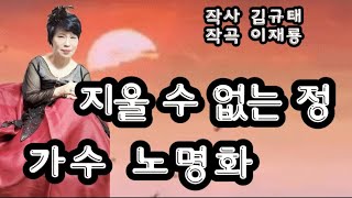 #지울수없는정 노래 노명화 (작사 김규태 작곡 이재룡)