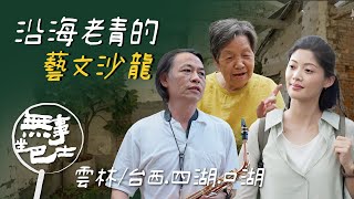 【無事坐巴士 完整版】文青正夯「老青」更懂玩！探訪沿海老青的藝文據點，你聽過海廢藝術嗎？｜林庭玗｜雲林台西 四湖 口湖｜公路旅行 旅遊紀實 地方創生｜公視台語台｜EP212