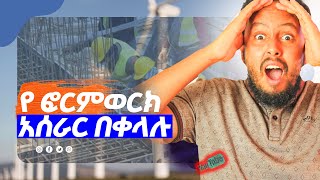 HOW TO MAKE FORMWORK FOR COLUMNS. ለ ኮለን የ ፎርምወርክ አሰራር