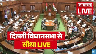 Delhi Vidhan Sabha Session: दिल्ली विधानसभा से सीधा LIVE | CM Rekha Gupta |  CAG Report