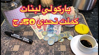 باركولي لبنات كملت 500ألف💰💸📝🔋💪🏽الصرف تحول أوراق نقدية 💸✅